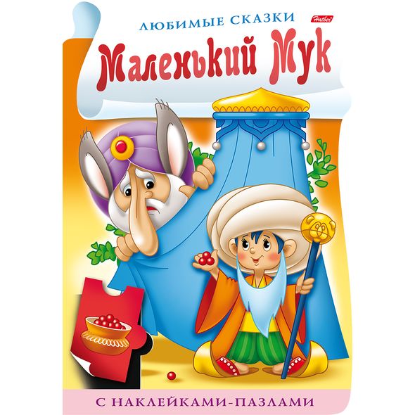 Книжка 8л А4ф цветной блок с НАКЛЕЙКАМИ-пазлами на скобе с фигурной высечкой Любимые сказки-Маленький Мук- , 